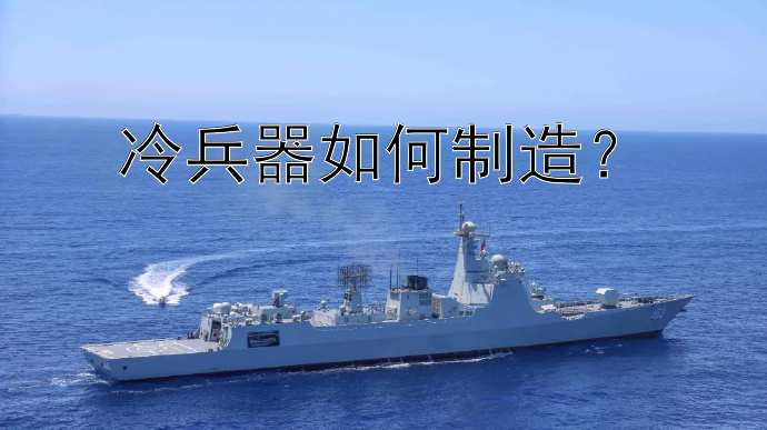 冷兵器如何制造？